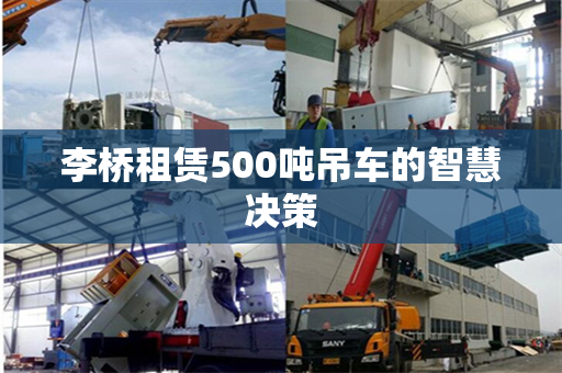 李桥租赁500吨吊车的智慧决策