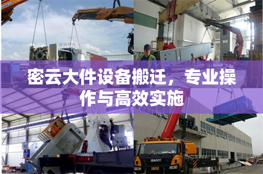 密云大件设备搬迁，专业操作与高效实施