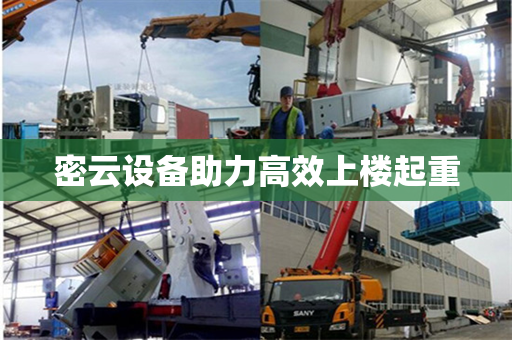 密云设备助力高效上楼起重