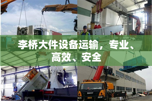 李桥大件设备运输，专业、高效、安全
