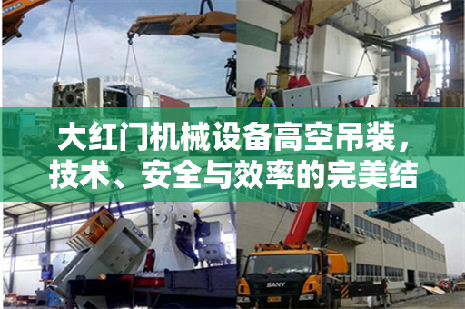 大红门机械设备高空吊装，技术、安全与效率的完美结合