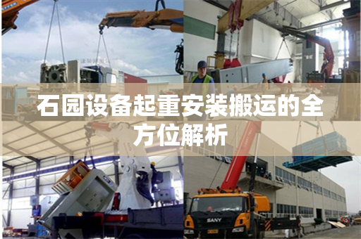 石园设备起重安装搬运的全方位解析