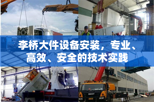 李桥大件设备安装，专业、高效、安全的技术实践
