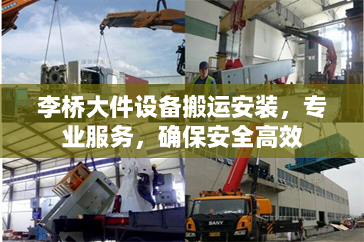 李桥大件设备搬运安装，专业服务，确保安全高效