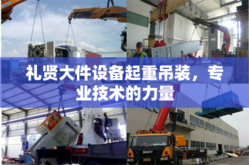 礼贤大件设备起重吊装，专业技术的力量