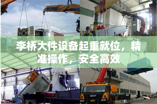 李桥大件设备起重就位，精准操作，安全高效
