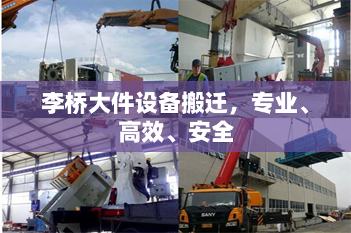 李桥大件设备搬迁，专业、高效、安全