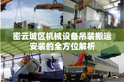 密云城区机械设备吊装搬运安装的全方位解析