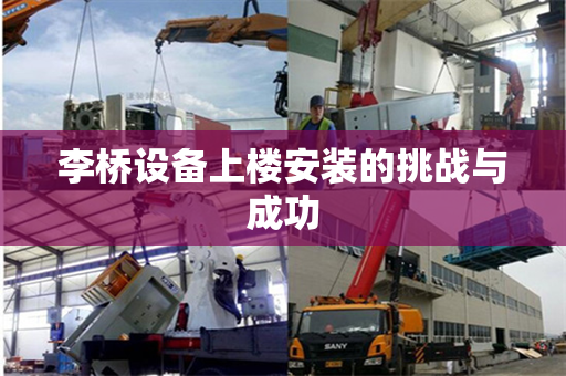 李桥设备上楼安装的挑战与成功
