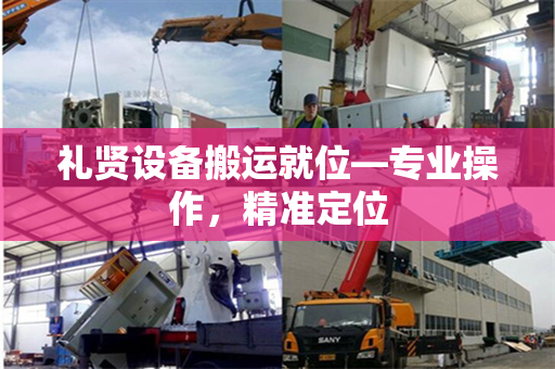礼贤设备搬运就位—专业操作，精准定位