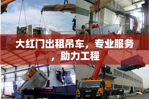 大红门出租吊车，专业服务，助力工程