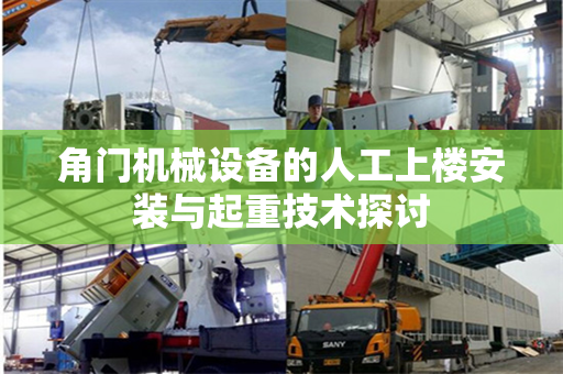 角门机械设备的人工上楼安装与起重技术探讨