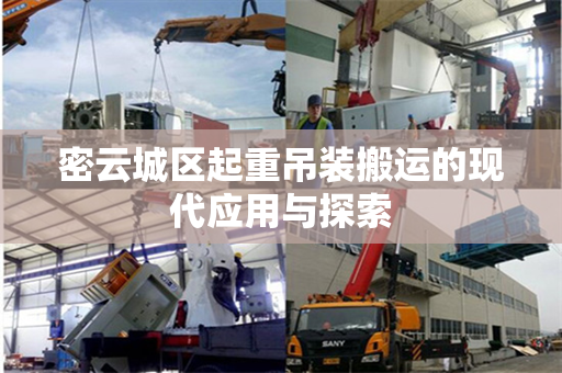 密云城区起重吊装搬运的现代应用与探索
