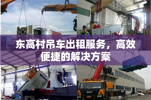 东高村吊车出租服务，高效便捷的解决方案