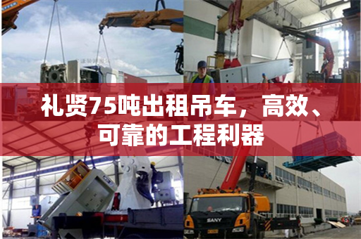 礼贤75吨出租吊车，高效、可靠的工程利器