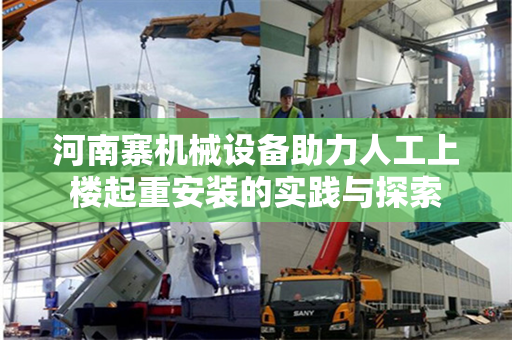 河南寨机械设备助力人工上楼起重安装的实践与探索