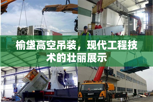 榆垡高空吊装，现代工程技术的壮丽展示