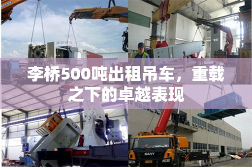 李桥500吨出租吊车，重载之下的卓越表现