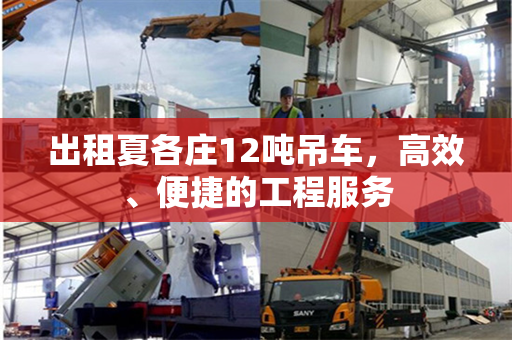 出租夏各庄12吨吊车，高效、便捷的工程服务