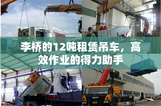李桥的12吨租赁吊车，高效作业的得力助手