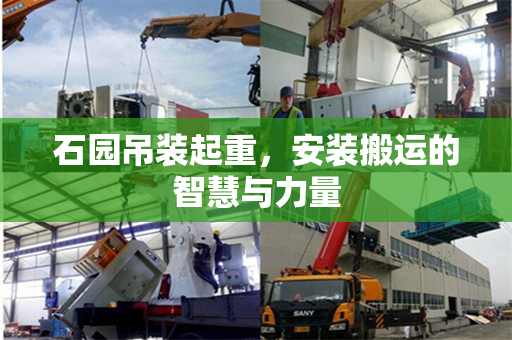 石园吊装起重，安装搬运的智慧与力量