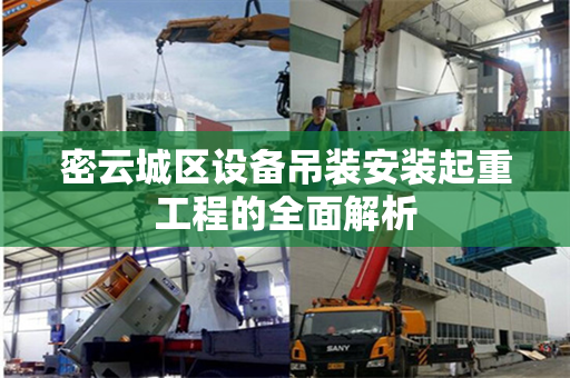 密云城区设备吊装安装起重工程的全面解析