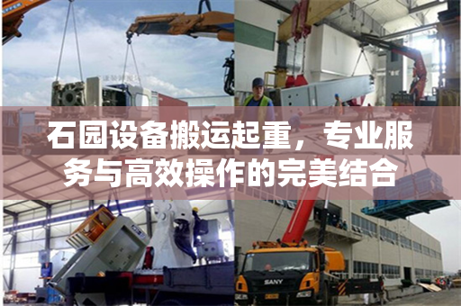 石园设备搬运起重，专业服务与高效操作的完美结合