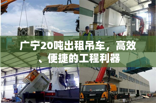 广宁20吨出租吊车，高效、便捷的工程利器