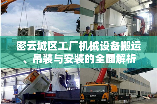 密云城区工厂机械设备搬运、吊装与安装的全面解析