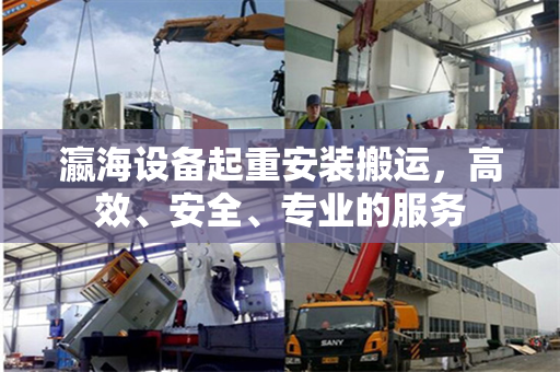 瀛海设备起重安装搬运，高效、安全、专业的服务