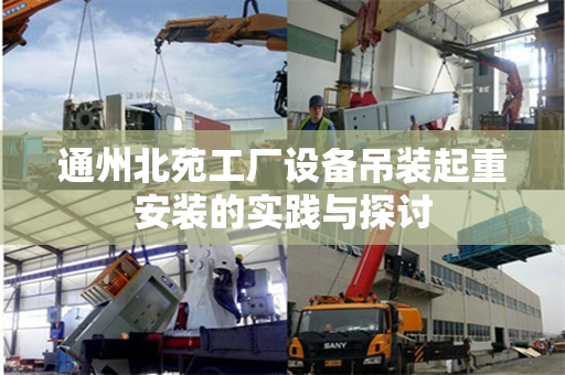 通州北苑工厂设备吊装起重安装的实践与探讨