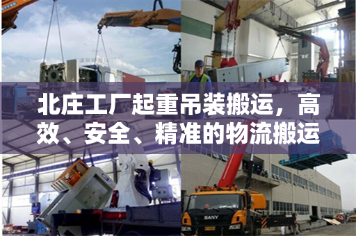 北庄工厂起重吊装搬运，高效、安全、精准的物流搬运解决方案