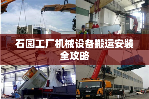 石园工厂机械设备搬运安装全攻略