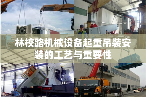 林校路机械设备起重吊装安装的工艺与重要性