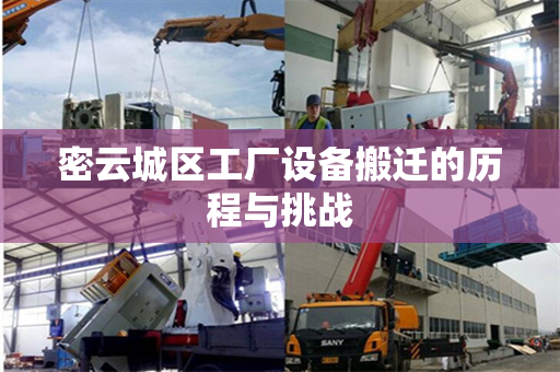 密云城区工厂设备搬迁的历程与挑战