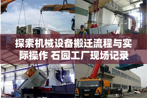 探索机械设备搬迁流程与实际操作 石园工厂现场记录