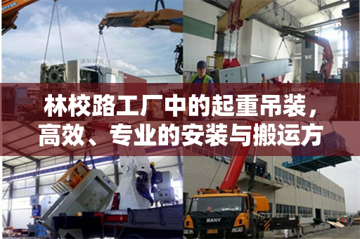 林校路工厂中的起重吊装，高效、专业的安装与搬运方案