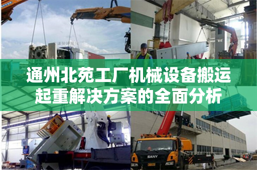 通州北苑工厂机械设备搬运起重解决方案的全面分析