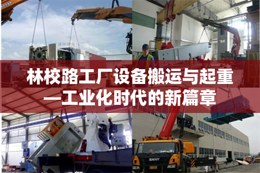 林校路工厂设备搬运与起重—工业化时代的新篇章