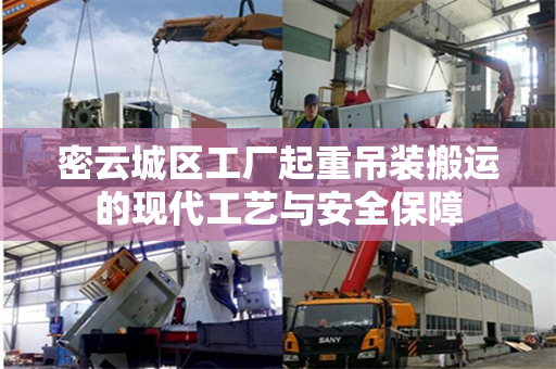 密云城区工厂起重吊装搬运的现代工艺与安全保障