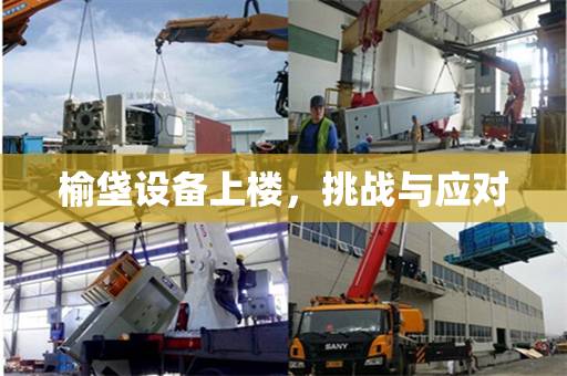 榆垡设备上楼，挑战与应对