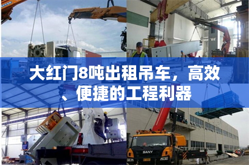 大红门8吨出租吊车，高效、便捷的工程利器