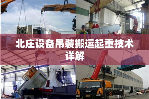 北庄设备吊装搬运起重技术详解