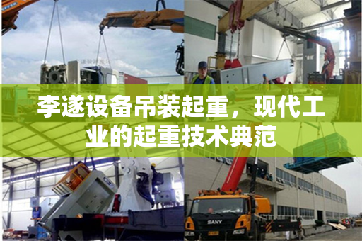 李遂设备吊装起重，现代工业的起重技术典范