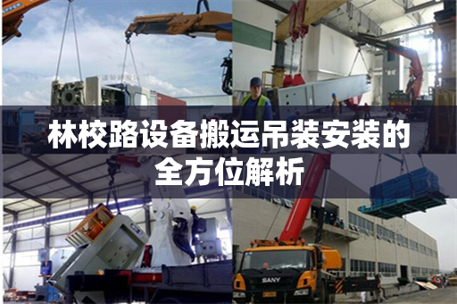 林校路设备搬运吊装安装的全方位解析