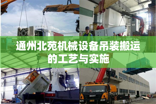 通州北苑机械设备吊装搬运的工艺与实施