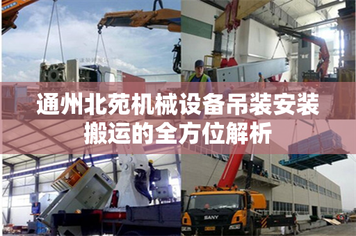 通州北苑机械设备吊装安装搬运的全方位解析