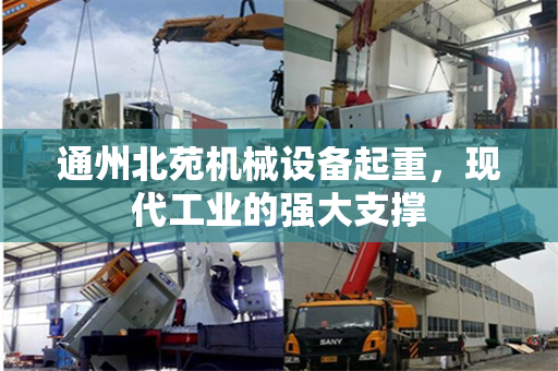 通州北苑机械设备起重，现代工业的强大支撑