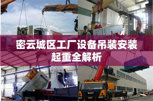 密云城区工厂设备吊装安装起重全解析
