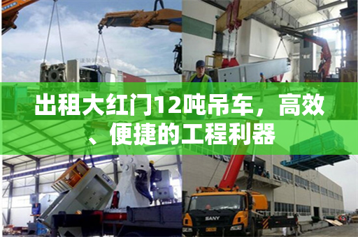 出租大红门12吨吊车，高效、便捷的工程利器
